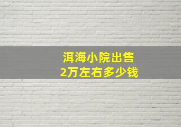 洱海小院出售2万左右多少钱