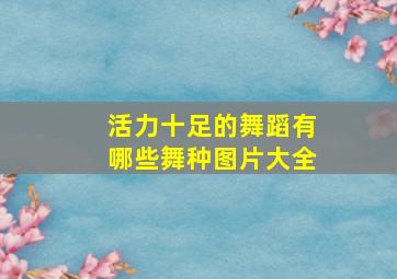 活力十足的舞蹈有哪些舞种图片大全