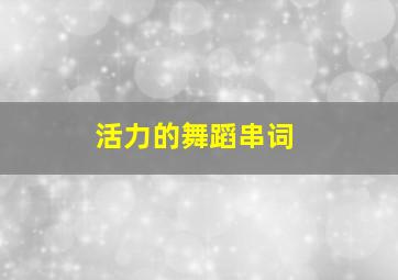 活力的舞蹈串词