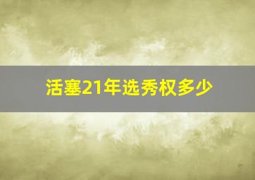 活塞21年选秀权多少