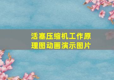 活塞压缩机工作原理图动画演示图片