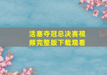 活塞夺冠总决赛视频完整版下载观看