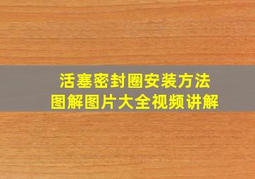 活塞密封圈安装方法图解图片大全视频讲解