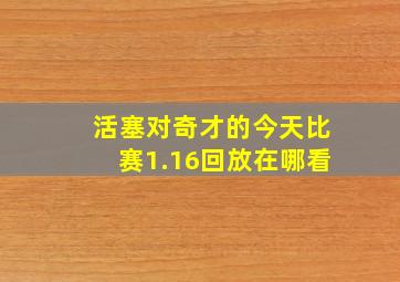 活塞对奇才的今天比赛1.16回放在哪看