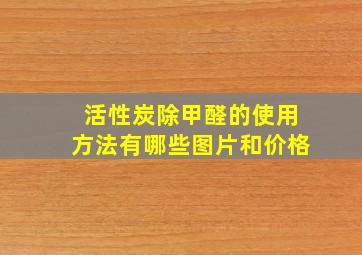 活性炭除甲醛的使用方法有哪些图片和价格