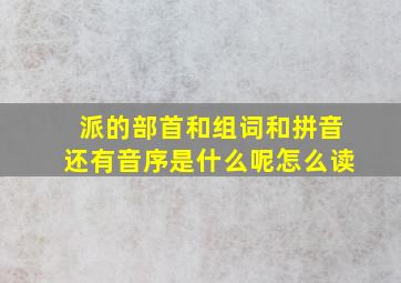 派的部首和组词和拼音还有音序是什么呢怎么读