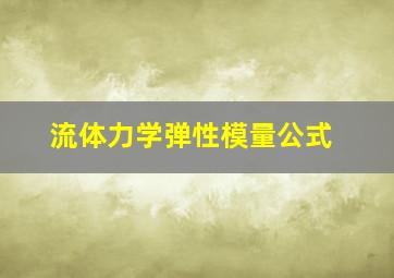 流体力学弹性模量公式