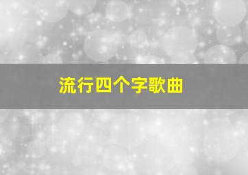 流行四个字歌曲