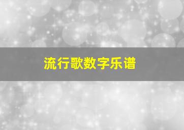 流行歌数字乐谱