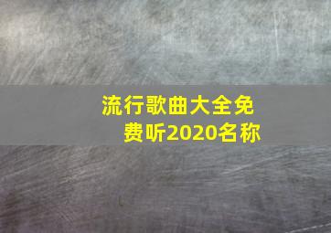 流行歌曲大全免费听2020名称