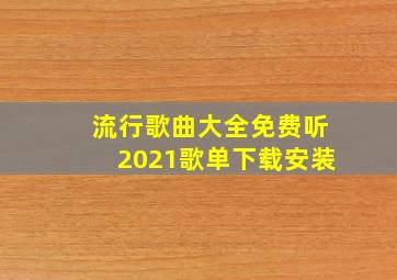 流行歌曲大全免费听2021歌单下载安装