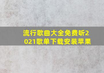 流行歌曲大全免费听2021歌单下载安装苹果