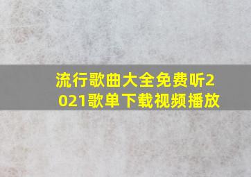 流行歌曲大全免费听2021歌单下载视频播放