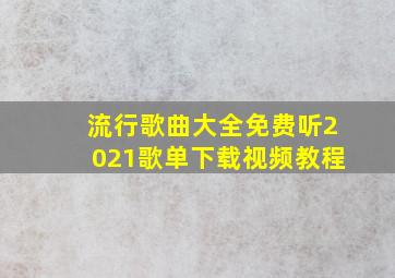 流行歌曲大全免费听2021歌单下载视频教程