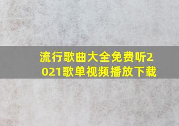 流行歌曲大全免费听2021歌单视频播放下载