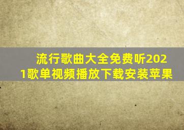 流行歌曲大全免费听2021歌单视频播放下载安装苹果