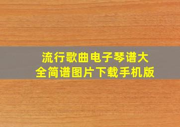 流行歌曲电子琴谱大全简谱图片下载手机版