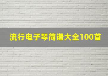 流行电子琴简谱大全100首