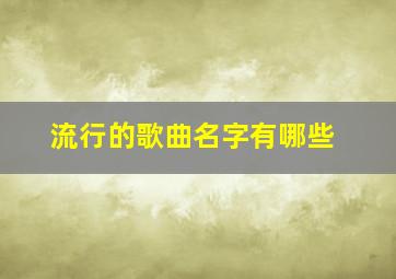 流行的歌曲名字有哪些