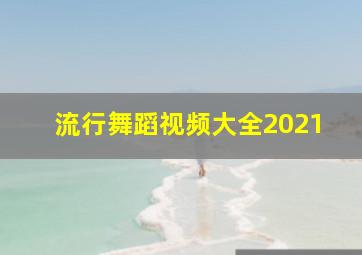 流行舞蹈视频大全2021