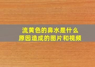 流黄色的鼻水是什么原因造成的图片和视频