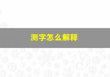 测字怎么解释