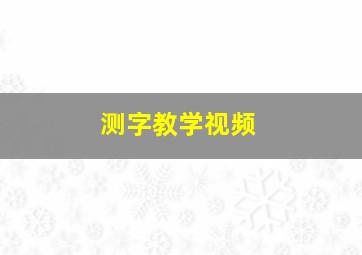 测字教学视频