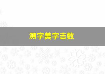 测字美字吉数