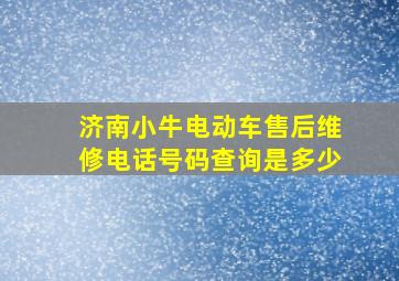 济南小牛电动车售后维修电话号码查询是多少