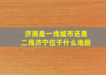 济南是一线城市还是二线济宁位于什么地段