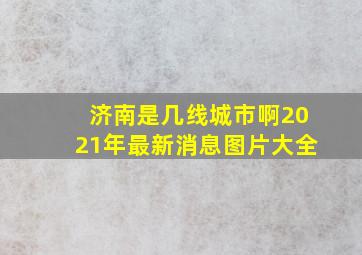 济南是几线城市啊2021年最新消息图片大全