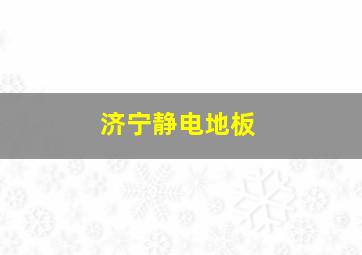 济宁静电地板