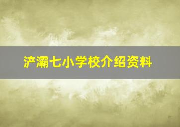 浐灞七小学校介绍资料