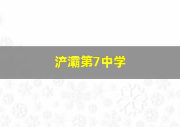 浐灞第7中学