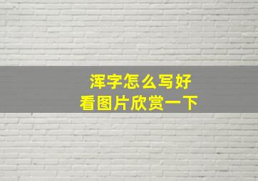 浑字怎么写好看图片欣赏一下