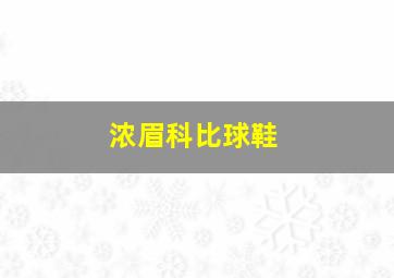 浓眉科比球鞋