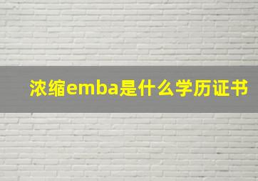 浓缩emba是什么学历证书