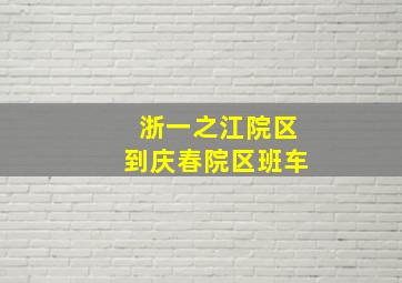 浙一之江院区到庆春院区班车