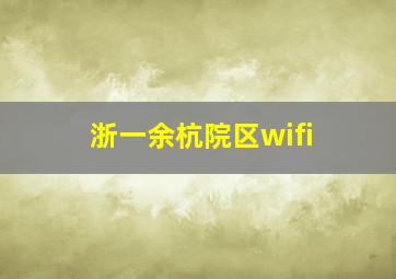 浙一余杭院区wifi