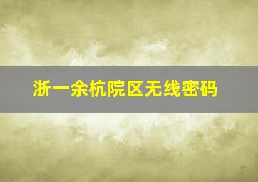 浙一余杭院区无线密码