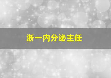 浙一内分泌主任