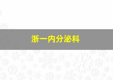 浙一内分泌科