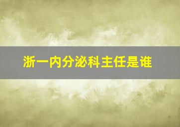 浙一内分泌科主任是谁