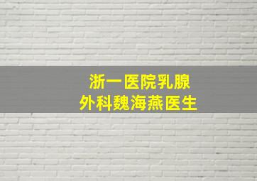 浙一医院乳腺外科魏海燕医生