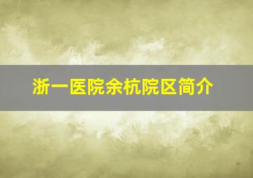 浙一医院余杭院区简介