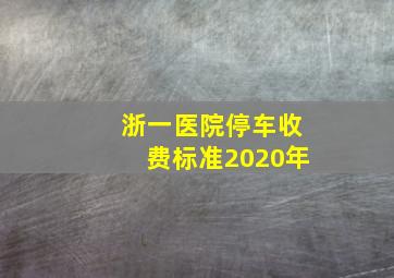 浙一医院停车收费标准2020年