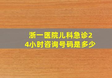 浙一医院儿科急诊24小时咨询号码是多少