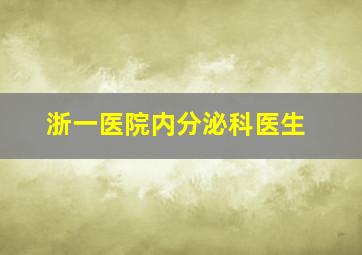 浙一医院内分泌科医生