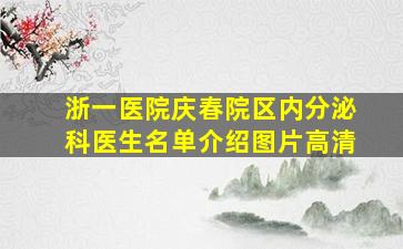 浙一医院庆春院区内分泌科医生名单介绍图片高清