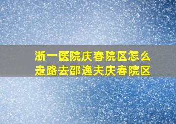 浙一医院庆春院区怎么走路去邵逸夫庆春院区